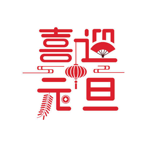 2022元旦放假通知